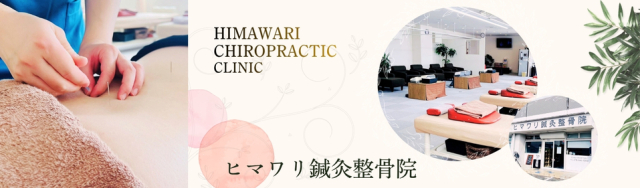 ヒマワリ鍼灸整骨院 明石院 明石市で唯一の総合医療グループ整骨院 ヒマワリ鍼灸整骨院 明石院 明石市で唯一の総合医療グループ整骨院